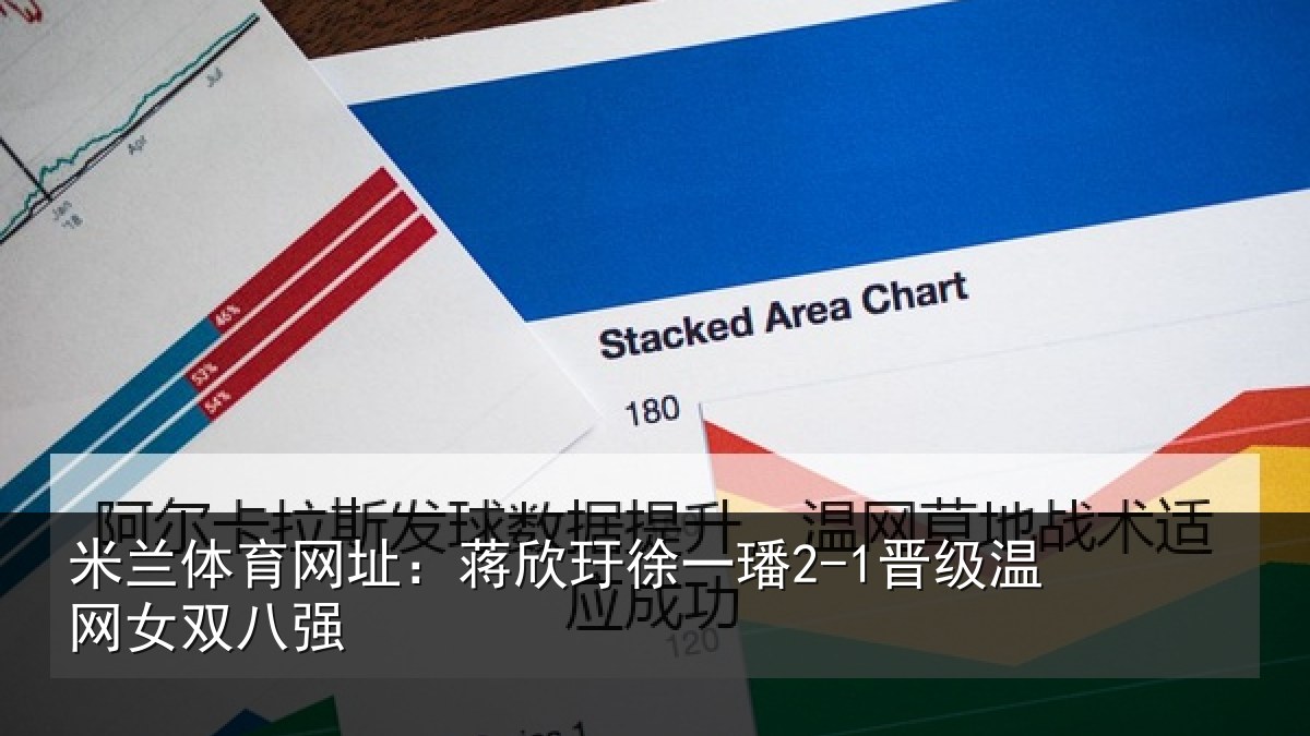 米兰体育网址:蒋欣玗徐一璠2-1晋级温网女双八强