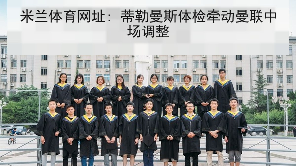 米兰体育网址: 蒂勒曼斯体检牵动曼联中场调整