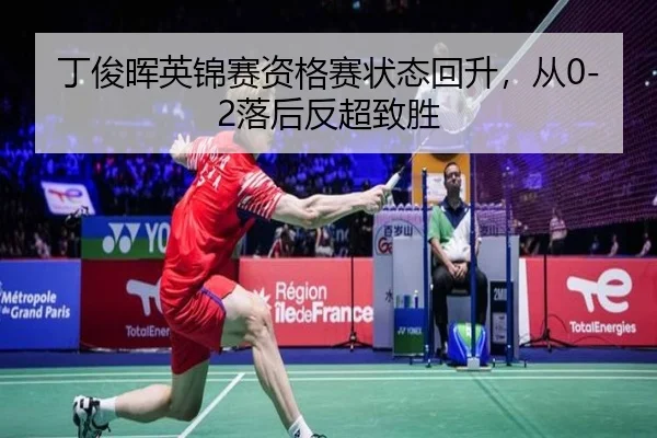 ding-jun-hui-ying-jin-sai-zi-ge-sai-zhuang-tai-hui-sheng-cong-luo-hou-fan-chao-zhi-sheng-3-566.jpg
