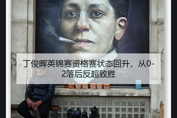 丁俊晖英锦赛资格赛状态回升，从0-2落后反超致胜