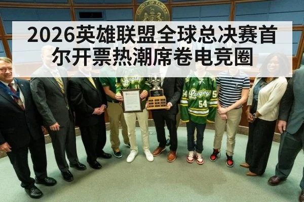 2026英雄联盟全球总决赛首尔开票热潮席卷电竞圈