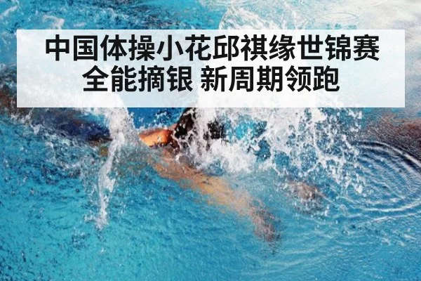 中国体操小花邱祺缘世锦赛全能摘银 新周期领跑