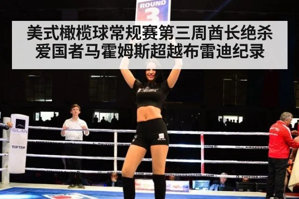 美式橄榄球常规赛第三周酋长绝杀爱国者马霍姆斯超越布雷迪纪录